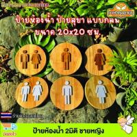 ราคา ป้ายห้องน้ำ 2มิติ ชายหญิง แบบวงกลม ขนาด 20x20 ซม. ป้ายไม้ ป้ายสุขา ป้ายสัญลักษณ์ ดีไซล์ทันสมัย สวยงาม (49259489532)