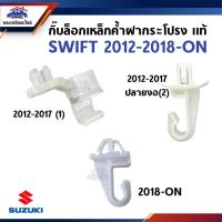 ราคา (แท้%) กิ๊บล๊อคเหล็กค้ำฝากระโปรง SUZUKI SWIFT 2012-2017,AZF412,APV,SWIFT 2018-ON,A20412 (27858437148)