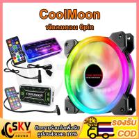 ราคา SKYSOUND Coolmoon พัดลมคอม พัดลมPC รีโมทไฟRGB ควบคุมไฟด้วยรีโมท ควบคุมไฟด้วยเสียง กล่องควบคุมไฟRGB คอม มี2 แบบ (24226509019)