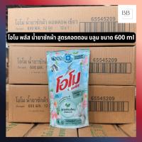 ราคา โอโม พลัส น้ำยาซักผ้า สูตร คอตตอน บลูม ขนาด 600 มล. Omo Plus Liquid Detergent Organic Cotton Bloom 600 ml (48158073131)