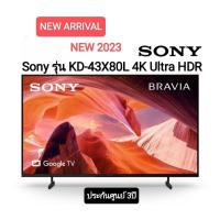 ราคา (NEW 2023) Sony KD-43X80L 43 นิ้ว 4K Ultra HDR Google TV รับประกันศูนย์ไทย 3ปี (19481180272)