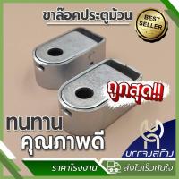 ราคา กิ๊กก๊อก ขาล็อคประตูม้วน หูเหล็กกิ๊กก๊อก กลอนฝังพื้นประตูม้วน (shutter floor locks) (29404660001)