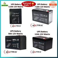 ราคา ⚡️แบตเตอรี่เครื่องสำรองไฟ⚡️ UPS Battery Matrix 5.5Ah /7.8Ah /9Ah /12Ah.12V (ประกัน 1 ปี) คุณภาพดี ไฟเต็ม (1614485792)