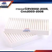 ราคา ❄️ไส้กรองแอร์ กรองแอร์ Honda CRV2002-2005, Civic2001-2005 #FMC107 ยี่ห้อ Flomax (7042261732)