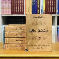 ราคา บันทึกนึกได้เอง พุทธทาสลิขิตข้อธรรม 2495 (7763375542)