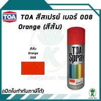 ราคา TOA สีสเปรย์อเนกประสงค์ สีส้ม ORANGE สีส้ม เบอร์ 008 ขนาด 400cc (1892828399)