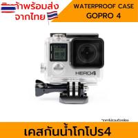 ราคา เคสกันน้ำ Gopro4 45M Waterproof Case for โกโปร4 GoPro4 3+ Black Silver Action Camera Gopro 4 (26143542056)
