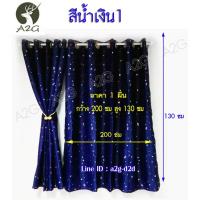 ราคา ผ้าม่าน กว้าง 200 X สูง 130 ซม ผ้าม่านหน้าต่าง สำเร็จรูป ม่านตาไก่ กันแสง UV กันแดดได้ดีมากๆ (ราคา/ผืน) (7540400012)