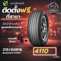 ราคา ยาง 215/60R16 YOKOHAMA รุ่น BLUEARTH E75FZ ราคาต่อเส้น ปี 2026 (44378804157)