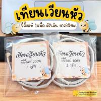 ราคา เทียนเวียนหัว เทียนเวียนรอบหัว เทียนขี้ผึ้งแท้ เทียนเส้นเวียนรอบหัว (25564824377)
