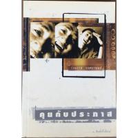 ราคา คุยกับประภาส / ประภาส ชลศรานนท์ (25815928563)
