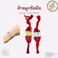 ราคา สายสิญจน์ผูกข้อมือ ด้ายผูกข้อมือ ด้ายข้อมือ ด้ายสายสิญจน์ จำนวน 100เส้นต่อแพ็ค สีแดงสด ครูบาบุญชุ่ม (24075908301)