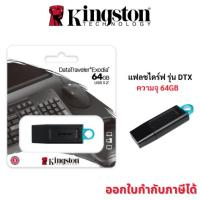 ราคา KINGSTON (แฟลชไดร์ฟ) รุ่น DTX ความจุ 64GB USB 3.2 Gen 1 ของแท้ -รับประกัน 5 ปี (SYNNEX) (41807392885)