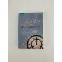 ราคา นิยาย พรพรหมอลเวง / กิ่งฉัตร (22200750135)