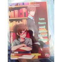ราคา Love theory ทฤษฎีสุดท้ายขีดเส้นใต้ว่ารักเธอ+ลายเซ็นนักเขียน (8247442412)