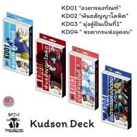 ราคา KD01 KD02 KD03 KD04 Kudson Deck ชุดเริ่ม Battle of Talingchan BOT (42479741985)