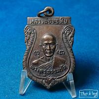 ราคา เหรียญหลวงพ่อทองใบ(พระครูธรรมรัตน์) วัดศรีวิสารวาจา จ.นครปฐม ปี2521 รุ่น1 (54056641187)