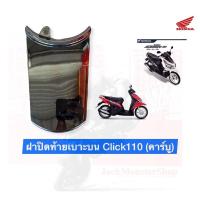 ราคา ฝาปิดท้ายเบาะบน Click110 (คาร์บู) คลิกตัวแรก งานเทียม (13954535369)
