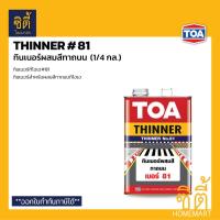 ราคา TOA Thinner 81 ทินเนอร์ผสมสีทาถนน (1/4 กล.) ทีโอเอ 81 ทินเนอร์ สีทาถนน ทินเนอร์#81 ผสมสีทาถนน ทีโอเอ (23336733864)