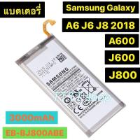 ราคา แบตเตอรี่ แท้ Samsung Galaxy A6 2018 / J6 2018 / J8 2018 / A600 2018 / J600 2018 / J800 2018 EB-BJ800ABE 3000mAh (52552719358)
