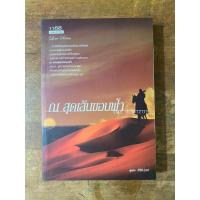 ราคา หนังสือนิยาย ณ เส้นสุดขอบฟ้า มือ2 (18881424834)