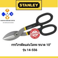 ราคา STANLEY กรรไกรตัดแผ่นโลหะ รุ่น 14-556 ขนาด 10 นิ้ว สีดำ - เหลือง (9496915013)