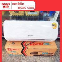 ราคา แฟนคอล์ยแอร์ (ไม่ใช่แอร์ยกชุด) 9,000 - 12,000 BTU ยี่ห้อ MONO COOL (เฉพาะคอยล์เย็นเท่านั้น) (42211014437)
