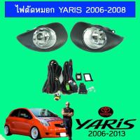 ราคา ไฟตัดหมอก สปอร์ตไลท์ Toyota Yaris 2006-2008 (3735916636)