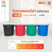 ราคา ถังน้ำ ถังแกลลอนมีฝา ตรางู GL41 ทรงเตี้ย ความจุ 156 ลิตร (4218768010)