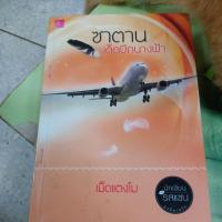 ราคา ซาตานเด็ดปีกนางฟ้า ผู้แต่ง เม็ดแตงโม หนังสือมือสอง (27409969985)