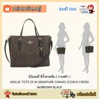 ราคา (ผ่อน0%) MOLLIE TOTE 25 IN SIGNATURE CANVAS (COACH C4250) IM/BROWN BLACK : สีกาแฟดำ (8881537497)
