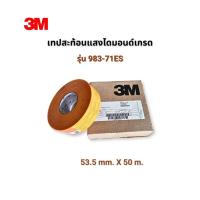 ราคา 3M สติ๊กเกอร์สะท้อนแสง Conspicuity Marking Tape (Yellow) สำหรับรถบรรทุก ขนาด 55 มม. แบ่งขาย 3M ของแท้ (ราคาต่อเมตร) (55557055956)