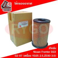 ราคา ไส้กรองอากาศ Nissan Frontier D22 (เครื่อง 2.5,3.0) (RA170) (6995120033)
