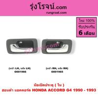 ราคา O001965 O001966 มือเปิดประตูใน ฮอนด้า แอคคอร์ด 90 92 ตาเพชร G4 หน้า หลัง ซ้าย ขวา HONDA ACCORD LH RH 1990 1991 1992 1993 (9415171271)