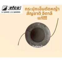 ราคา กระปุกเอ็นตัดหญ้า EFCO เอ็นตัดหญ้าสัญชาติอิตาลีแท้ สายเอ็นตัดหญ้า เครื่องตัดหญ้า เอฟโค่ (22667767206)