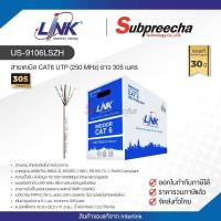 ราคา US-9106LSZH / LINK สายแลน CAT6 Indoor 305 เมตร (52259219391)