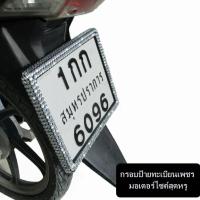 ราคา กรอบป้ายทะเบียนฝังเพชร มอเตอร์ไซค์ ใส่ได้กับรถทุกรุ่น รับประกันเพชรหลุด1ปี มีใบรับประกันในกล่อง (973910338)