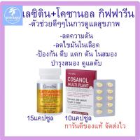 ราคา อาหารเสริม เลซิติน โคซานอล กิฟฟารีน บำรุงตับ ลดไขมัน (46400733052)