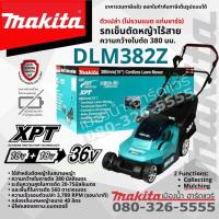 ราคา Makita รุ่น DLM382Z รถเข็นตัดหญ้าไร้สาย 36V ความกว้างใบตัด 380 มิล เครื่องเปล่าไม่รวมแบต (มีจำหน่ายแยก) DLM3382 (20455121790)
