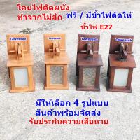 ราคา โคมไฟติดผนัง โคมไฟไม้สัก โคมไฟตกแต่งบ้าน โคมติดห้องนอน แต่งห้องสปาใช้ได้ทั้งภายนอกและภายในอาคาร พร้อมจัดส่ง (25674907390)