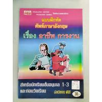 ราคา แบบฝึกหัดศัพท์ภาษาอังกฤษ เรื่อง อาชีพ การงาน Byฝ่ายวิชาการ พีบีชี (22122995943)