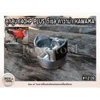 ราคา ลูกสูบ 140HP PLUS ดีเซล คาวาม่า KAWAMA (26228707118)