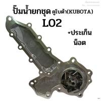 ราคา ปั๊มน้ำยกลูก รถไถคูโบต้า(KUBOTA) รุ่นL02 แถมฟรี! ประเก็น+น็อต (รถไถเก่าญี่ปุ่น) (23670964712)