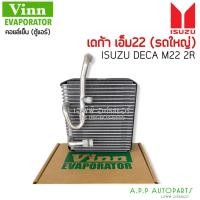 ราคา ตู้แอร์อีซูซุ เดก้า เอ็ม22 วาล์ว 2หาง (VINN 111240) รถใหญ่ คอยล์เย็น คอล์ย Evaporator/Cooling Coil Isuzu Deca M22 2R (15724403126)