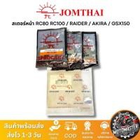 ราคา สเตอร์หน้า พระอาทิตย์ SUZUKI RAIDER RC RC80 RC100 AKIRA GSX150 ขนาด 428 13T 14T 15T Jomthai แท้ 100% (27189944260)