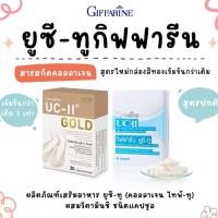 ราคา ยูซีทู กิฟฟารีน คอลลาเจนไทพ์ทูดูแลปัญหาข้อเข่าเสื่อม ข้ออักเสบ ข้อกระดูกอ่อนถูก แพ้อาหารทะเลทานได้ (25065280215)