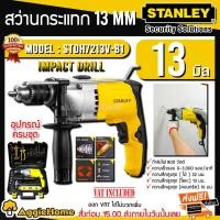 ราคา STANLEY สว่านกระแทก 13 มม. รุ่น STDH7213V-B1TH กำลัง 800 วัตต์ / พร้อมอุปกรณ์ 39 รายการ / สว่าน (2699011008)