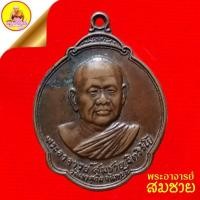 ราคา เหรียญพระอาจารย์สมชาย วัดเขาสุกิม จ.จันทบุรี "ที่ระลึกงานเปิดสวนสมเด็จพระศรีนครินทราบรมราชชนนี" จ.ร้อยเอ็ด ปี2527 (27763592316)