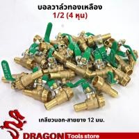 ราคา วาล์วปั้มลม ขนาด1/2 (ราคา/ชิ้น) บอลวาวล์ทองเหลือง วาวล์ลมทองเหลือง วาวล์ลม บอลวาล์วลม ใช้กับลม-แก๊ส-น้ำ (19230961410)