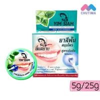 ราคา ยาสีฟันยิ้มสยาม ยาสีฟันสมุนไพรสูตรเข้มข้น YIM SIAM Concentrate Herbal Toothpaste 5/25g. (2254316401)